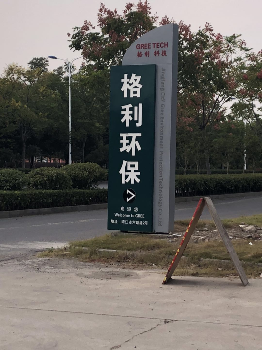 格利環保